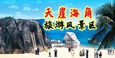 ji鸡巴c操逼XxXXX海南三亚-天崖海角旅游风景区